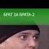 Анонс в титрах Брат за брата 2 раритетная заставка НТВ представляет НТВ 12 11 2012