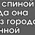 Сраму то сколько натворила перешептывалась деревня за спиной Сони когда она вернулась