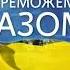 Прем єра пісні Коли йшов на Війну