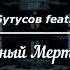 Вячеслав Бутусов Feat Laska Omnia Благодарный Мертвец