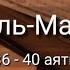 Выучите Коран наизусть Каждый аят по 10 раз Сура 70 Аль Мааридж 36 40 аяты