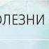 НУМЕРОЛОГИЯ БОЛЕЗНИ И МЫ Бесплодие Аида Байкунт Выпуск 2