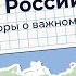 Символы России Познавательный мультфильм к уроку Разговоры о важном