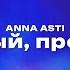 ANNA ASTI Милый прощай Текст песни премьера трека 2023