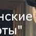 Аудиокнига Конец игры 3глава Продолжение Анна Детективъ 1 сезон Читает автор Ирина Плотникова