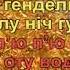 П ю горілку як водичку Караоке Гулянка в Україні 2 частина перша