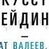 Искусство трейдинга Ренат Валеев CFA аудиокнига