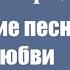 Борис Шварцман ОДНОЙ ТОБОЮ Odnoy Toboyu Boris Shvartsman Лучшие песни о любви