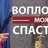 Христианские песни Только воплощенный Бог может полностью спасти человека