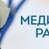 АЛЕКСАНДР ПАХМУТОВ I 36 И 6 В ЛЮБВИ I С ДНЕМ МЕДИКА