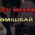 Қимай сені барамын караоке без обмана М Беспаев