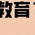 谈性色变 我的视频内容被删减了 我们为什么没有性教育 Jasmine茉莉