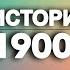 ИСТОРИЯ ГИТАРЫ ШЕСТИСТРУННЫЙ ВЕК 2 1900 1909 ЗАТИШЬЕ ПЕРЕД БУРЕЙ Сеговия Полет Шмеля Гибсон