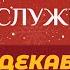 25 декабря Рождественское богослужение ц Благодать г Кривой Рог