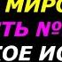 Что такое истина Истина об истине 2я ч книга Лживое мироздание