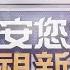 2024 10 06 午間大頭條 封麥9年 江蕙國慶晚會復出 獻唱三首經典金曲 台視午間新聞