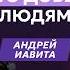 Советы предпринимателям Андрей Иавита путь от водителя автобуса до серийного предпринимателя