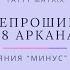 Проработка 18 Аркана за 10 минут в день Матрица Судьбы