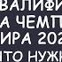 Европейская квалификация на чемпионат мира 2026 года Все что нужно знать