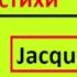 Я читаю стихи на французском Chanson De La Seine Jacques Prévert