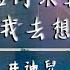 井迪兒 如何不再讓我去想你 動態歌詞 我想不用再表明 誰都知道我愛你