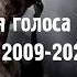 Эволюция голоса Глада Валакаса 2009 2020