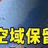 共軍設7處空域保留區為軍演 國防部成立 應變中心 戒備 華視新聞 20241209 CtsTw