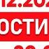 Выпуск новостей 20 00 от 29 12 2024