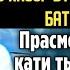 АЗ БАЛАНДИХО 16 MELEK ASMAN ГУФТ КАТИ ЛЮБОЙТ БАТЛ МЕКНМ БА ГАЙРИ STYOPA