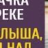 Отдав по суду ресторан мужу богачка брела к реке А увидев малыша бьющегося над угасающим бродягой