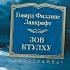 Говард Лавкрафт Зов Ктулху Азбука Аттикус Иностранка 2014 Книги без комментариев