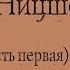 Фридрих Ницше Воля к власти Опыт переоценки всех ценностей АУДИОКНИГА