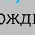 Стихотворение Б Заходер Дождик Стихи для детей Аудиостих