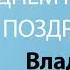 С Днём Рождения Владимир Песня На День Рождения На Имя