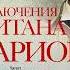 Приключения капитана Мариона Александр Дюма Аудиокнига