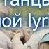 Lx24 танцы под луной Lyrics