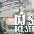 DJ Smash Все Деньги Мира