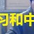 中共权力架构生变 党和领袖矛盾不可调和 清洗国保系统意味着大决裂在即 人民自主时机来到