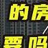 房价惨遭腰斩 炒房客逼急业主 燕郊房子 白送 都难找下家