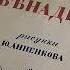 Татьяна Касаткина Беседа о поэме А А Блока Двенадцать Часть 1