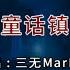 童話鎮 三無MarBlue 純伴奏 KTV