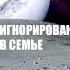 Не знаю как проживать игнорирование в семье Помощь психолога Алексея Хидоятова