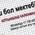 Қош бол мектебім Алтыншаш Калкаманова Әннің минусы 1000 тг WhatsApp 7 705 409 90 60