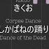 Kikuo きくお Corpse Dance Dance Of The Dead しかばねの踊り Transcription Remake