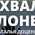 ЧАС ХВАЛЫ И ПОКЛОНЕНИЯ НАТАЛЬЯ ДОЦЕНКО