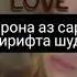 Агар касе қадратро надонист раҳояшкун Шахло Сайфуддинова таронаи нав 2020