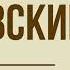 Роман Дубровский А С Пушкин Глава 6