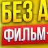 Я выхожу из темноты 365 дней без алкоголя Документальный фильм помогающий бросить пить