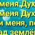 Окружи меня дух святой