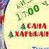 Сана дьыллаа5ы харыйаны сандаардыы